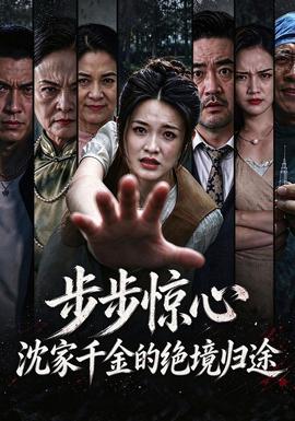 步步惊心，沈家千金的绝境归途 2026 短剧 海报