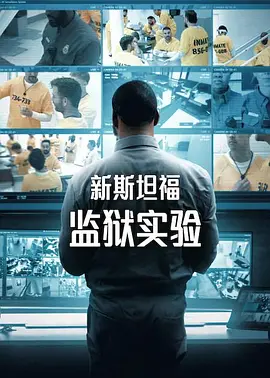新斯坦福监狱实验 第一季 2026 综艺 海报