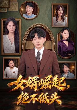 女婿崛起，绝不低头 2026 短剧 海报