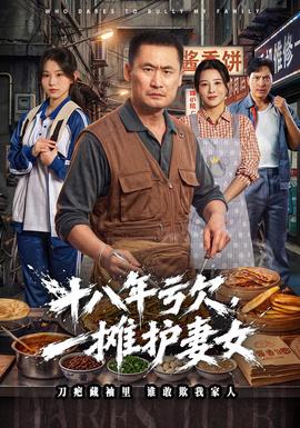 十八年亏欠,一摊护妻女 2026 短剧 海报
